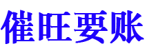 锦州催旺要账公司